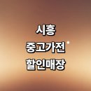 꿀PC | 시흥시 근처 중고가전 정보 추천 저렴한곳 매장 김치냉장고 에어컨 pc 후기 비용 비교표