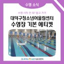 대덕구청소년어울림센터수영장 이미지