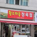 황소마을정육점 이미지