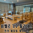 씨유천안불당신도시점 | 천안 불당동 필라테스 비벨르에서 6:1 그룹레슨 받고 온 후기