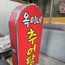 옥이네 추어탕 이미지