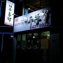 거구통닭 이미지