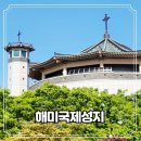 천주교해미성지교회 | 서산 해미국제성지 방문 후기｜천주교 성지순례와 힐링 여행 코스 추천