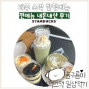 제주 스벅 한정메뉴 추천 스타벅스 전메뉴 내돈내산 후기