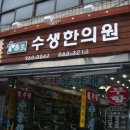 수생한의원 이미지