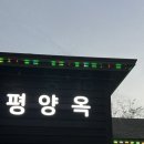 평양옥 | #파주평양옥