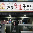 근동숯불구이 이미지