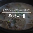 주박사네 이미지