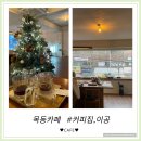 [커피집이공] 목동카페 조용한 분위기에 혼자 작업하기 좋은 핸드드립 커피맛집