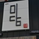 한라미담우동 이미지