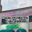 디델리숙명여대점 네이버블로그