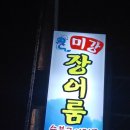 미강장어룸