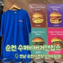 해맑음제면소 | [내돈내산] 순천 수퍼비버거앤칩스 | 순천수제버거 맛집 | 순천 어니언링 맛집