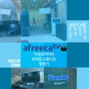 아프리카오픈스튜디오 이미지