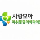 사랑모아마취통증의학과의원 이미지