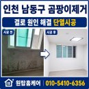 원탑PC-5 | 인천 남동구곰팡이 제거 안방 장롱 뒤 검은 곰팡이, 단열보강으로 재발 막은 후기
