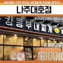킹콩부대찌개대호점