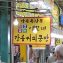 바우스토리 | 강릉 :: DAY 1 - 감자바우 옹심이, 배니닭강정, 테라로사 경포호수점, 송정해변 밤바다