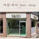아름헤어숍