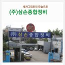 (주)삼손종합정비 네이버블로그