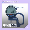 엔빌 | 게이지 :: 다이얼 인디케이터 응용측정기 측정자 엔빌 표준타입두께게이지 검교정 교정기관 한국산업...