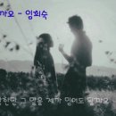 믿어도 될까요 ♧ 임희숙 이미지