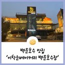 멍블랑과자점 | 의왕 백운호수 맛집 카페 &#39;이학순 베이커리 백운호수점&#39; / 내돈내산