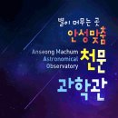 안성맞춤천문과학관 이미지