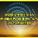 샤오미 로봇청소기 AS: 한국에서 편리하게 받는 A/S 가이드, 2025년 최신 팁!