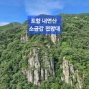전망대 옆 화장실 | [포항] 내연산 소금강 전망대 트레킹 후기 - 진짜 한국의 장가계일까?!