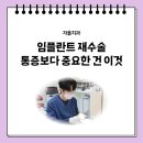 수원-1077 | 북수원 재수술 임플란트 처음보다 더 아플까? 통증과 회복 기간 정리