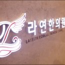라연한의원 네이버블로그