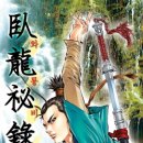 와룡마을 | [만화 스포 감상후기] 와룡비록 (추천)