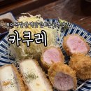 카쿠레 | 발산 마곡 직장인 추천 메뉴 돈가츠맛집 카쿠레 방문 후기