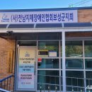 전라남도지체장애인협회 보성군지회 이미지