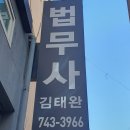 법무사김태완사무소