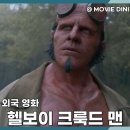아델라인글로벌 | 액션 판타지 영화 헬보이 크룩드 맨, 오컬트 공포로 돌아온 다크 히어로