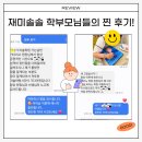 [재미솔솔 학부모님들의 찐 후기!/ 대구 남산동 재미솔솔 미술학원]