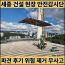 (주)한국안전 | 안전감시단 세종 현장 파견 후기 2달간 위험 제거 무사고 달성