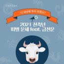 2021년 신축년 띠별 운세 이미지