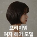 헤어모델 이미지