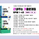 [G스쿨] 서진특수 | 2025대비 '(영역별) 끈내주는 기출문제집' 4권 출간! (5/31(금)부터 예약판매) 이미지