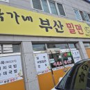 박가네 부산밀면