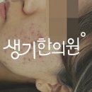 생기한의원스킨케어