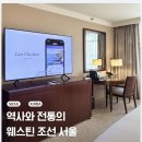 각시침구 | 웨스틴 조선 서울 - 디럭스 게스트룸 숙박 후기
