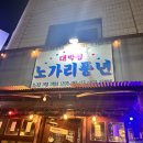 노가리풍년 | [경기] 금정역 맛집 투어 - 박달 박가네 숯불껍데기, 고르목 , 노가리 풍년 후기