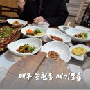 대곡농장 | 대구 송현동 한정식 맛집 애기똥풀 방문기