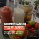 프루트팩토리 | 진도 신선한 과일 카페 프루트 팩토리 비타민 충전!