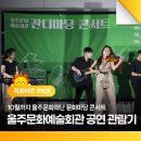 잔디마당콘서트 4회:희희낙락한 여름 윤지밴드 | 10월까지 울주문화재단 문화마당 콘서트, 울주문화예술회관 공연 관람기