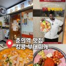 킹콩부대찌개 춘의테크노파크점 | 부천 춘의역 맛집 , 킹콩부대찌개 만원으로 푸짐하게 먹을 수 있는 점심 추천 칠리킹 후기